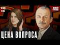 Сергей Алексашенко* и Лиза Аникина. Цена вопроса / 06.05.26 @SergeyAleksashenkoSr​