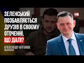 Зеленський позбавляється друзів в своєму оточенні. Що далі? – Олександр Антонюк, політолог