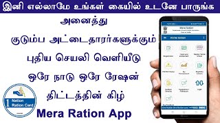 Mera Ration ரேஷன் கார்டு புதிய app மத்திய அரசு அறிமுகம் |Mera Ration benefits| one nation one Ration screenshot 3