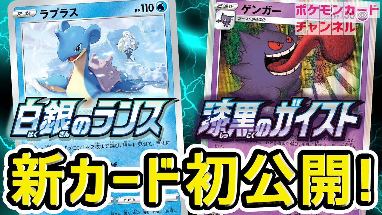 初公開 きぜつがメリットになる特性 新カード ラプラスとゲンガーを紹介 白銀のランス 漆黒のガイスト ポケカ Youtube