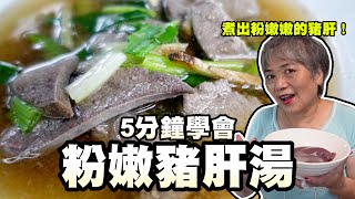 5分鐘學會豬肝湯阿嬤教你如何清洗煮出粉嫩嫩的豬肝