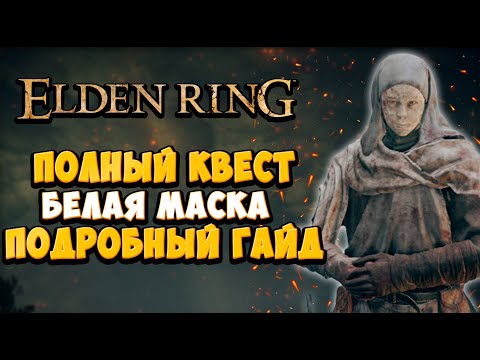 КАК пройти квест ВАРРЭ на 100 в Elden Ring | Полный гайд