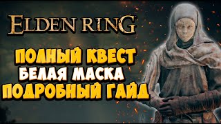 КАК пройти квест ВАРРЭ на 100% в Elden Ring | Полный гайд