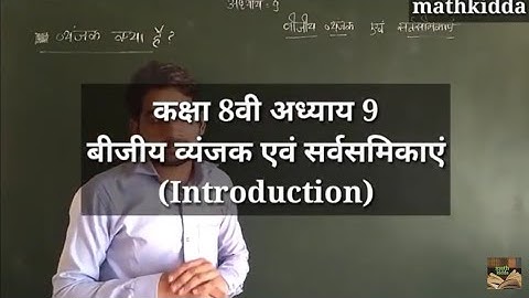 Class 8th math exercise 9.1(बीजीय व्यंजक एवं सर्वसमिकाएं) Introduction (Hindi medium)