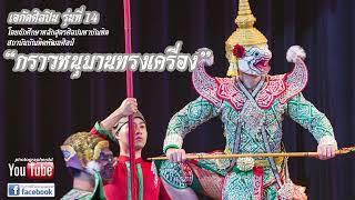 "กราวหนุมานทรงเครื่อง"สถาบันบัณฑิตพัฒนศิลป์