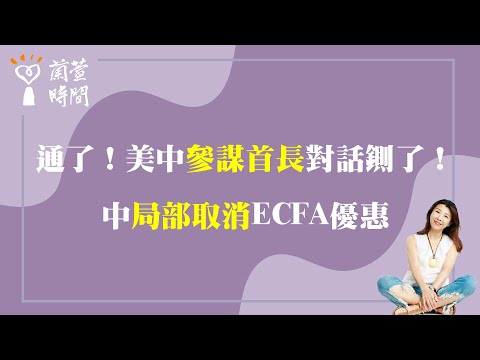 2023.12.22【蘭萱時間】通了！美中「參謀首長」對話鍘了！中「局部取消」ECFA優惠