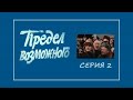 "Предел возможного" 2-я серия. Художественный фильм (Экран, 1984)  @Телеканал Культура ​