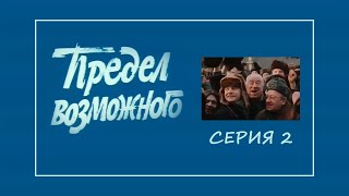 "Предел возможного" 2-я серия. Художественный фильм (Экран, 1984) @Телеканал Культура ​