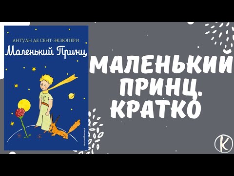 Маленький принц краткое содержание за 6 минут