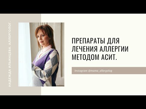 Препараты для лечения аллергии методом АСИТ