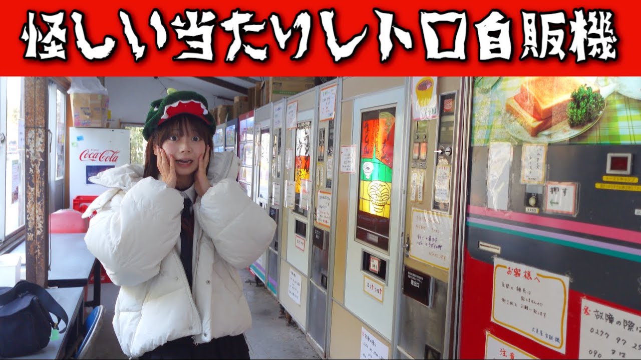 当たりとハズレがある珍しいレトロ自販機『丸美屋自販機』がやばかった....
