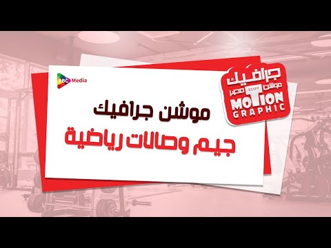 موشن جرافيك للجيم والصالات الرياضية