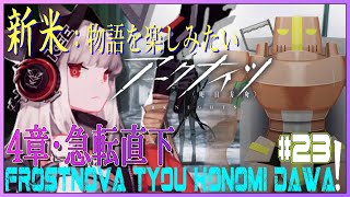 【アークナイツ】#23 新米Dr.でも『4章「急転直下」』を攻略したい！【明日方舟/Arknights/Vtuber】
