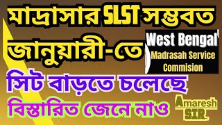 মাদ্রাসার SLST পিছিয়ে যাচ্ছে কেন মাদ্রাসার SLST কবে হবে Madrasah SLST related latest update |