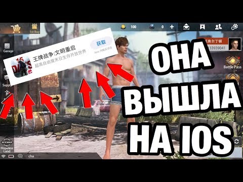 ПОКАЗАЛ КАК СКАЧАТЬ НА АЙФОН LAST DAY RULES SURVIVE
