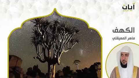 تلاوة خاشعة لسورة الكهف تريح القلب للشيخ ماهر المعيقلي surat al kahf maher al muaiqly