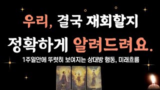 [타로] 그사람 앞으로 행동흐름, 다른 이성이 있을지, 먼저 연락올지, 재회운 남아있을지 팩폭리딩.