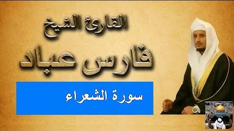 ذكريات دينية 💯 تلاوة خاشعة مؤثرة لسورة الشعراء بصوت القارئ الشيخ فارس عباد