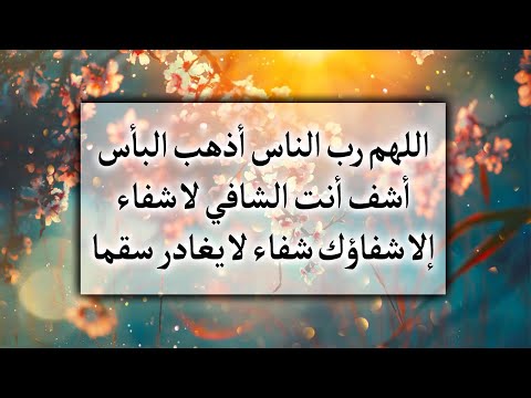 اللهم رب الناس أذهب الباس مكرر 40 مرة         40