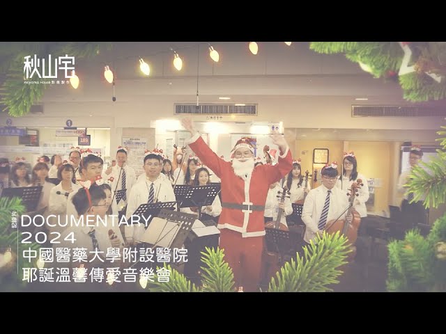 2024 - 中國醫 - 耶誕溫馨傳愛音樂會