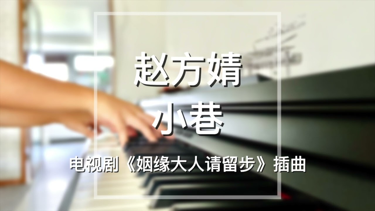 Guarda Piano Cover赵方婧(Zhao Fangjing)-小巷(The Alley)|《姻缘大人请留步》插曲Drama "Mr.Cupid in Love" OST su YouTube Guarda Piano Cover赵方婧(Zhao Fangjing)-小巷(The Alley)|《姻缘大人请留步》插曲Drama "Mr.Cupid in Love" OST su YouTube