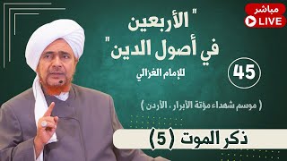 Download Lagu #مباشر: الأربعين في أصول الدين - 45 - ذكر الموت (5) في مسجد جعفر بن أبي طالب، الكرك، الأردن 3/5/1447 MP3 Download Lagu #مباشر: الأربعين في أصول الدين - 45 - ذكر الموت (5) في مسجد جعفر بن أبي طالب، الكرك، الأردن 3/5/1447 MP3
