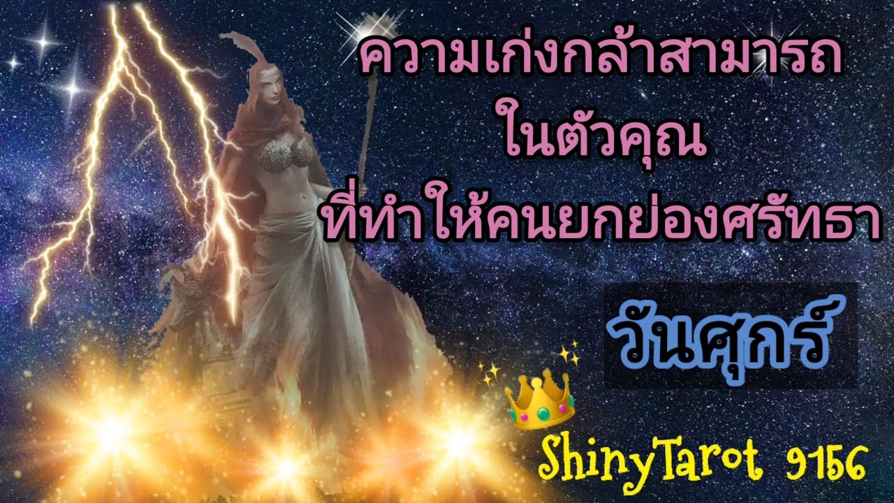 วันศุกร์🤴ความเก่งกล้าสามารถในตัวคุณที่ทำให้คนยกย่องศรัทธา ‎@ShinyTarot 9156 