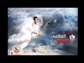 الزمالك عشقي الاول والاخير Wmv 