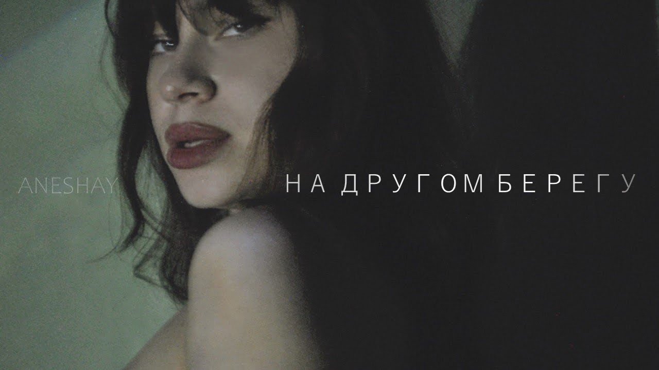 На другом берегу/Стихи и проза Анастасии Юдаевой