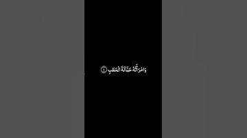سورة المسد شاشة سوداء للشيخ أنس الميمان ❤️❤️