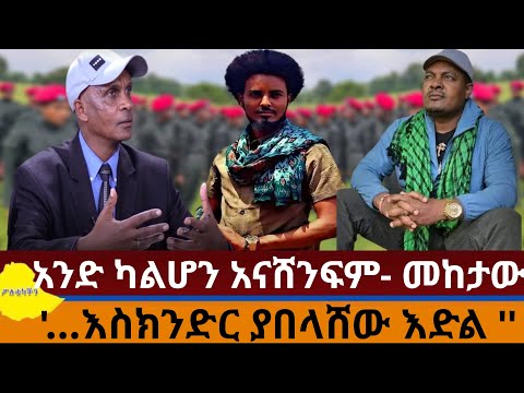 አንድ ካልሆን አናሸንፍም መከታው ማሞ እስክንድር ነጋ ያበለሻው እድል