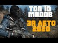 STALKER ТОП 10 МОДОВ ЗА ЛЕТО 2020. ЛУЧШИЕ МОДИФИКАЦИИ НА СТАЛКЕР