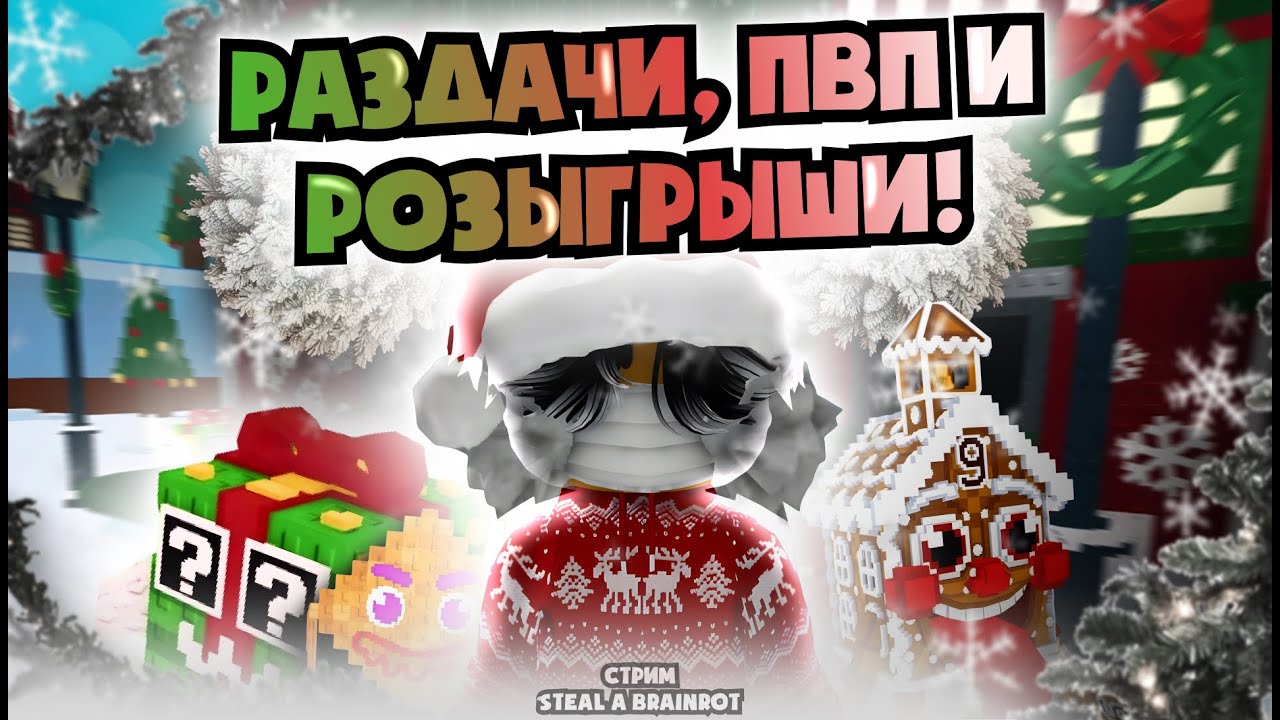 🔴УКРАДИ БРАИНРОТ ИВЕНТ СТРИМ И ТРЕЙДЫ🔴 тг-mrroblox1 