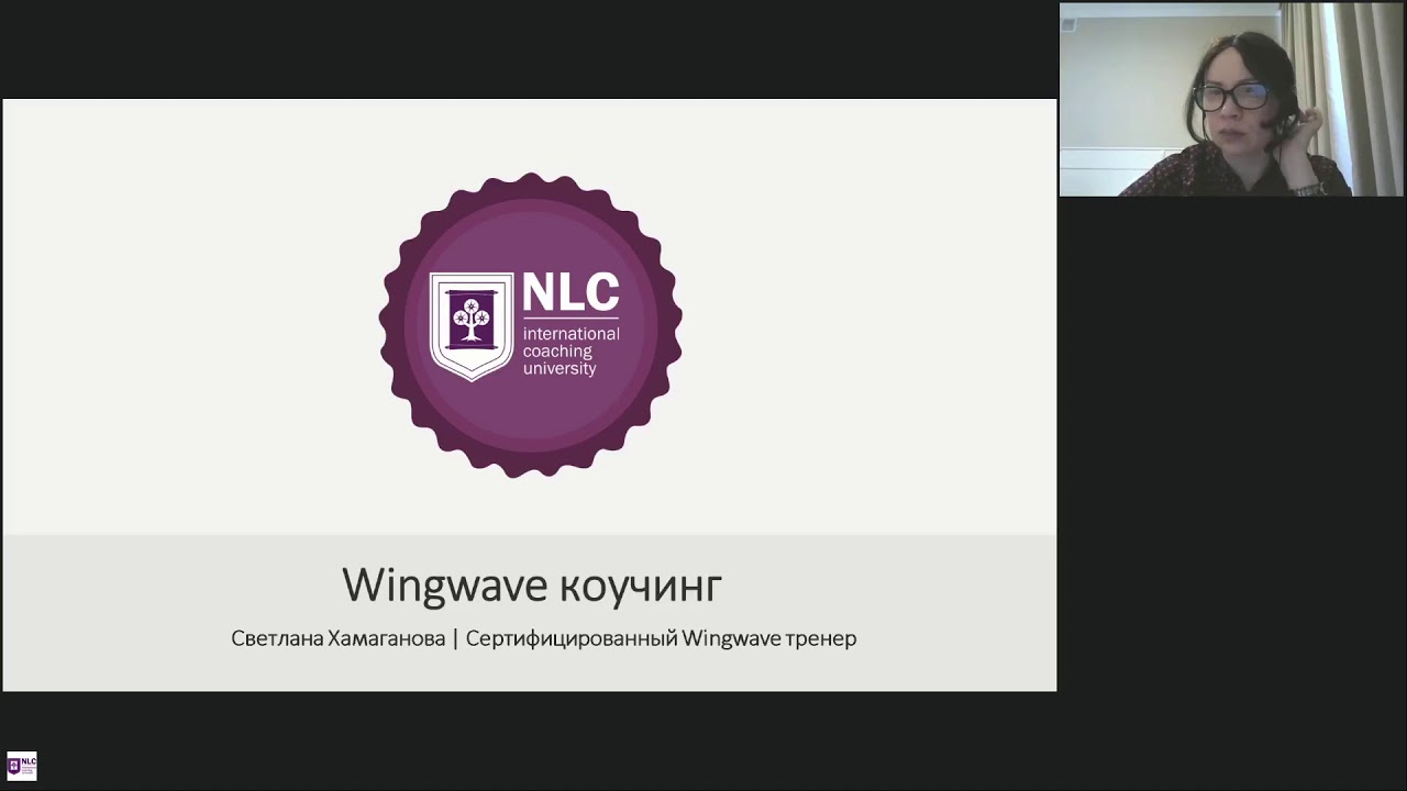 Wingwave коучинг: вебинар Светланы Хамагановой о методе, работа с ...