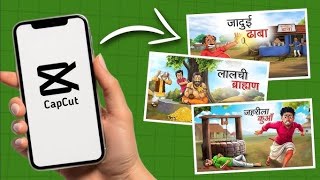 “#Create Viral 3D AI Cartoon for Kids #FREE #(Step-by-Step Guide) #Capcut से कार्टून कैसे बनाएं।।