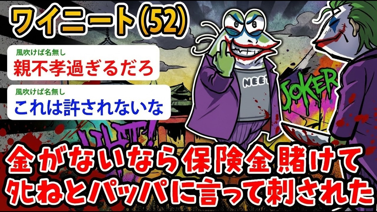 【アホの殿堂】 ワイニート（52）金がないなら保険金賭けて ﾀﾋねとパッパに言って刺された…大黒柱ならそれくらいできるよな？  【2ch爆笑スレ】【2ch面白いスレ】