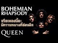 Bohemian Rhapsody กับที่มาและทฤษฎีเกี่ยวกับความหมายที่ซ่อนไว้ในเพลง | SIDE-EP.6