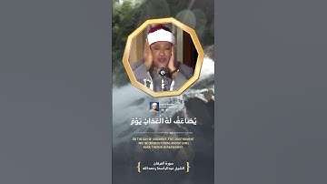 - الشيخ عبدالباسط رحمه الله / سورة الفرقان .