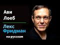 Ави Леб о пришельцах, черных дырах и загадке Оумуамуа 🌌 | Подкаст Лекса Фридмана #154