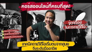 คอร์สออนไลน์ "เทคนิคการถ่ายวิดีโอเริ่มต้นจากศูนย์ จนถึงระดับมืออาชีพ" screenshot 3