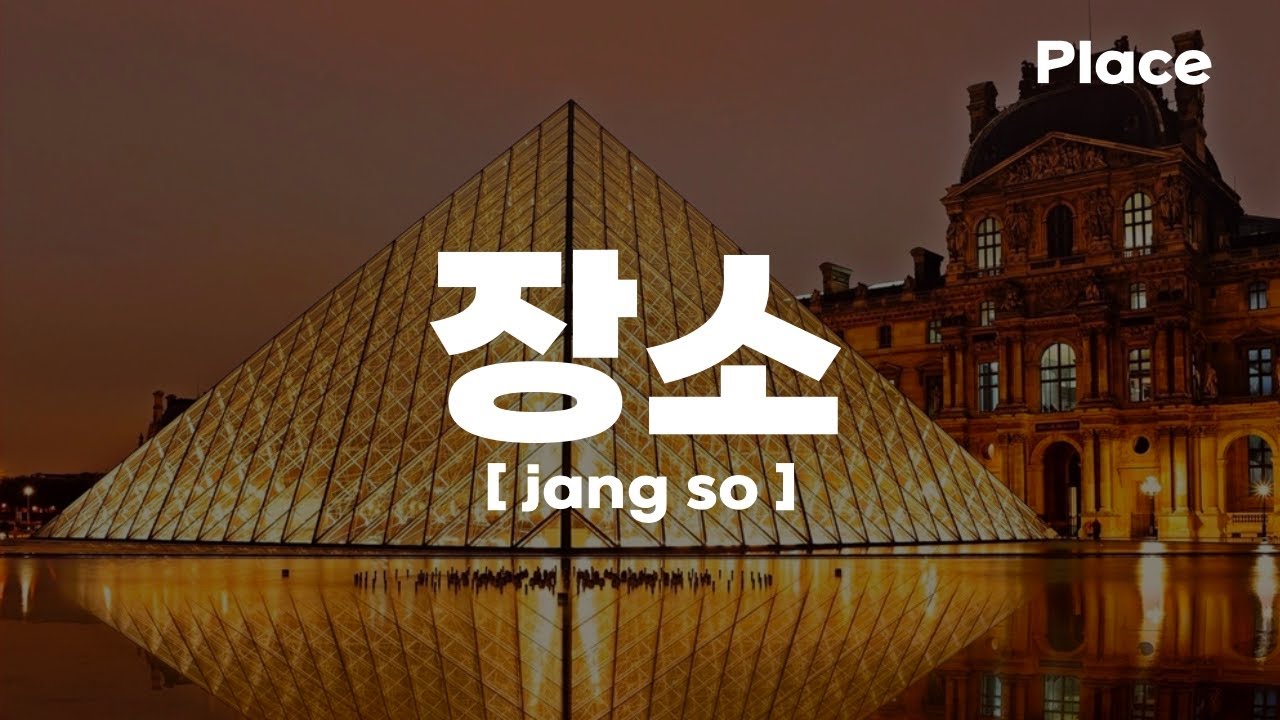 Learn Korean - The Names of Places in Korean(Korean Vocabulary) 장소 한국어 단어 공부