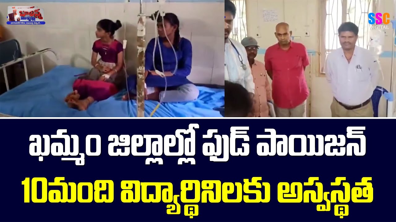 Food Poisoning At Kalluru Ashram School | Students Hospitalized | Balanna Muchatlu