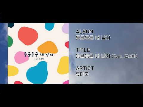 둥글둥글 내 남자 (Feat. 고선아) - 류대국