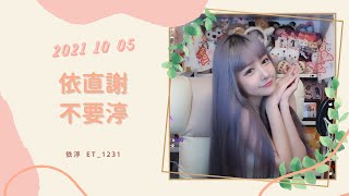 🎵•••20211005•••🎵依渟唱歌純享:王依渟 - 依直謝不要渟