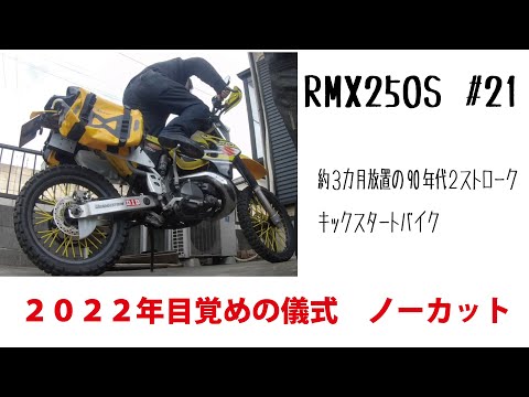 RMX250ツーサイクル整備中 RMX250S/スズキの新車・中古バイクを探すなら｜ウェビック バイク選び