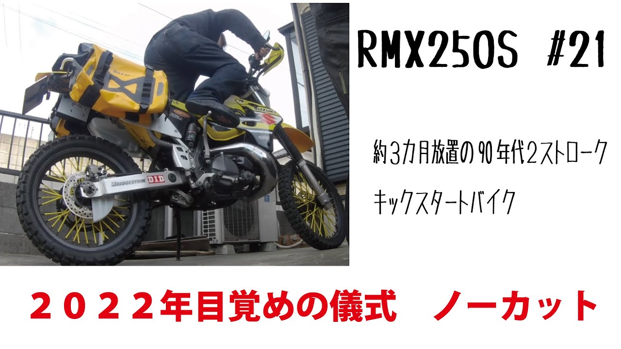 希少！2スト！フルパワー！スズキRMX250Ｓ！低走行！ L_P24501_2411071321@