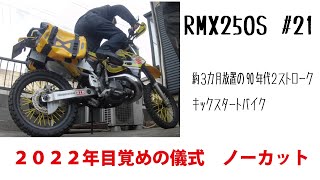 RMX250ツーサイクル整備中 hqdefault.jpg