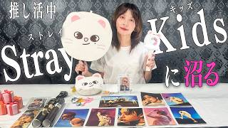 【推し活】奥菜恵、Stray Kidsに沼る！推し活グッズを大公開...