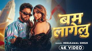 #Video | बम लागेलु 2 | #Neelkamal_Singh | BOMB LAGELU | #नीलकमल सिंह | #Akansha_Puri | BHOJPURI SONG