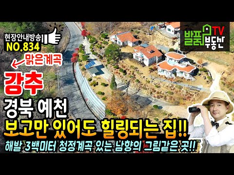 경북 <strong>예천</strong> 전원주택 <strong>펜션</strong> 매매 해발 3백미터 맑은 공기 청정계곡 있는 햇살 가득 남향 그림같은 곳 예천부동산 - 발품부동산TV